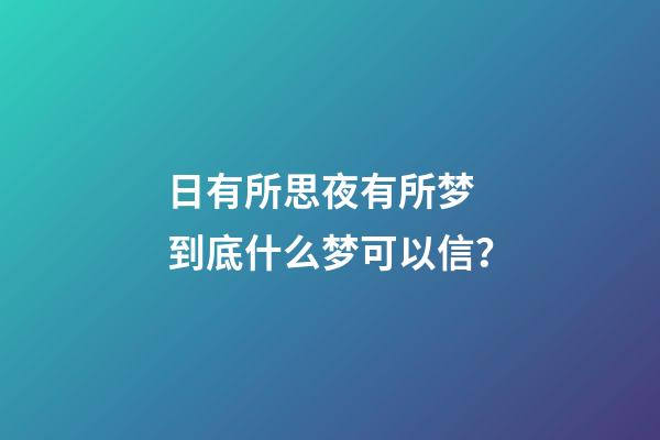 日有所思夜有所梦 到底什么梦可以信？
